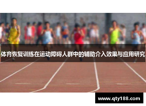 体育恢复训练在运动障碍人群中的辅助介入效果与应用研究