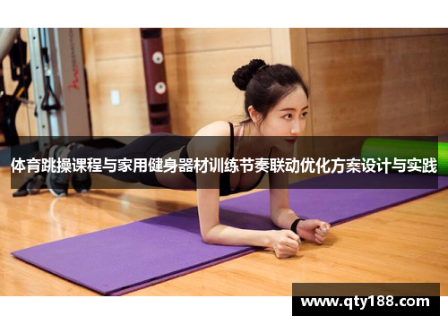 体育跳操课程与家用健身器材训练节奏联动优化方案设计与实践
