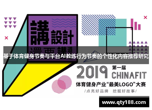 基于体育健身节奏与平台AI教练行为节奏的个性化内容推荐研究