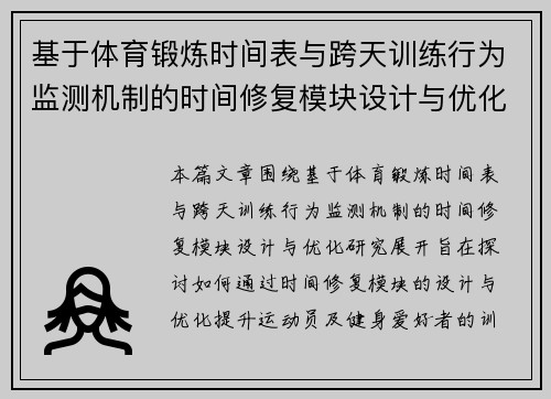 基于体育锻炼时间表与跨天训练行为监测机制的时间修复模块设计与优化研究