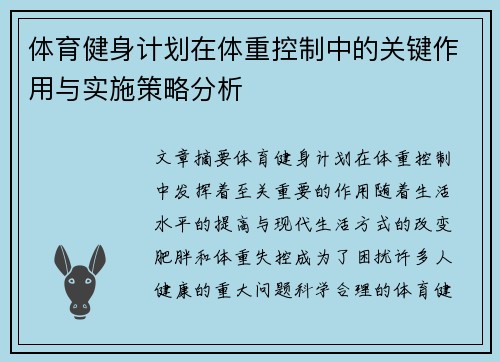 体育健身计划在体重控制中的关键作用与实施策略分析