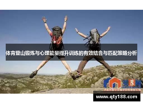 体育登山锻炼与心理能量提升训练的有效结合与匹配策略分析