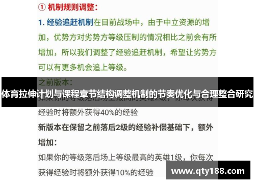 体育拉伸计划与课程章节结构调整机制的节奏优化与合理整合研究
