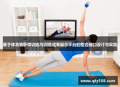 基于体育俯卧撑训练与训练成果展示平台的整合接口设计与实现
