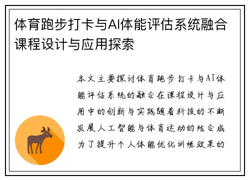 体育跑步打卡与AI体能评估系统融合课程设计与应用探索