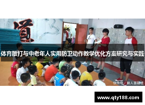 体育散打与中老年人实用防卫动作教学优化方案研究与实践