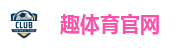 趣体育官网